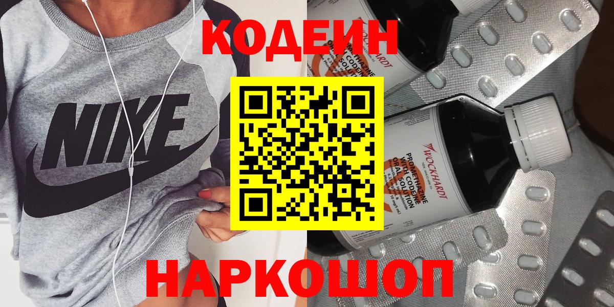Codein Purple Drank  Кодеиновый сироп Lean напиток Lean (лин)  Видное  Вход с VPN 